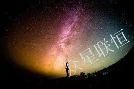 北京眾星聯(lián)恒科技有限公司 北京眾星聯(lián)恒科技有限公司
